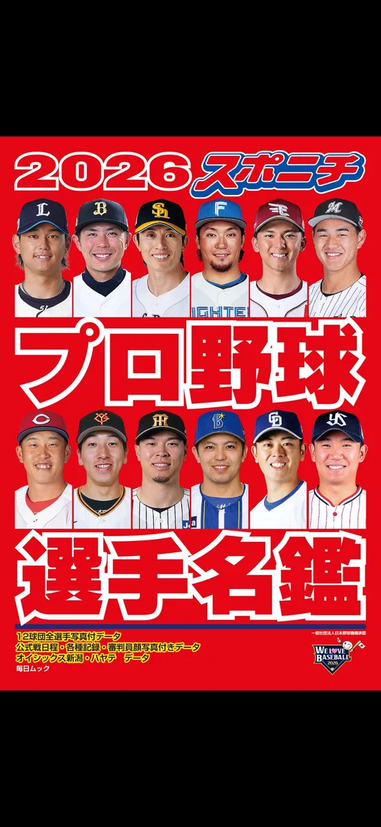 2026年プロ野球選手名鑑、全国書店に一斉入荷でファン熱狂