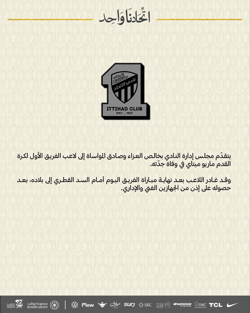 🚨🚨🚨🚨🚨🚨🚨 عاجـل :

نادي #الاتحاد يعلن مغادرة ميتاي الى بلده

وذلك بسبب وفاة "جدته" في هذا اليوم…..