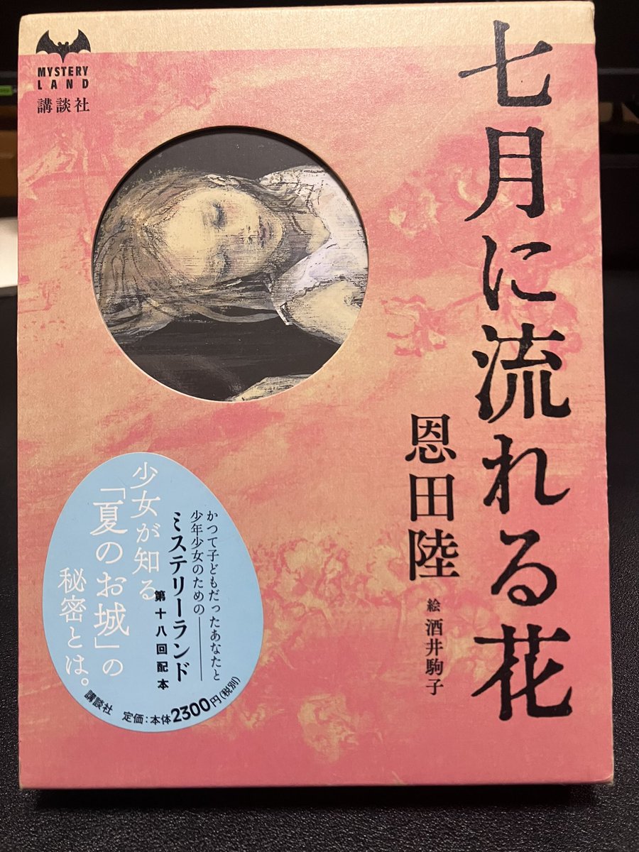 Toshi21340892's tweet photo. 井上雅彦『夜の欧羅巴』 #読了
ミステリーランド第二十八弾
主人公の母が突然失踪した、母が残した絵画を頼りに母を探しに出る冒険の物語。
キャラも設定も雰囲気も素晴らしい、特に街からヨーロッパに移動するくだりは異世界を思わせてワクワクした。

次の作品は、恩田陸『七月に流れる花』 https://t.co/o8CMMbGadZ