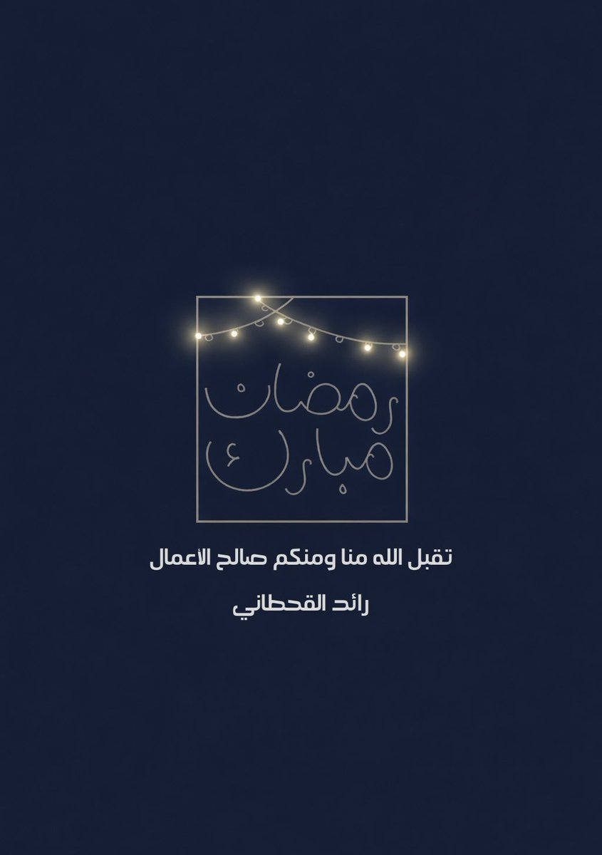 raidqahtani's tweet photo. جعلنا الله وإياكم من صوامه وقوامه 🤲🏻🌙 https://t.co/3HnDztMDGo