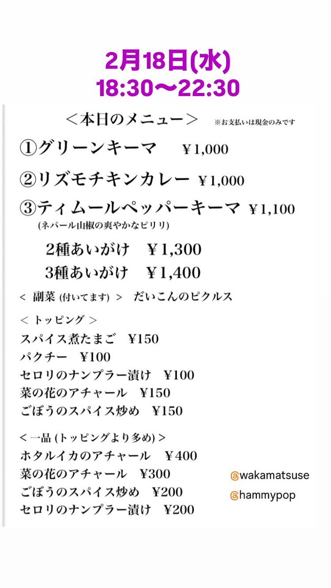 2月18日(水)のメニューです
今夜も18:30オープンでご来店お待ちしてます🙌