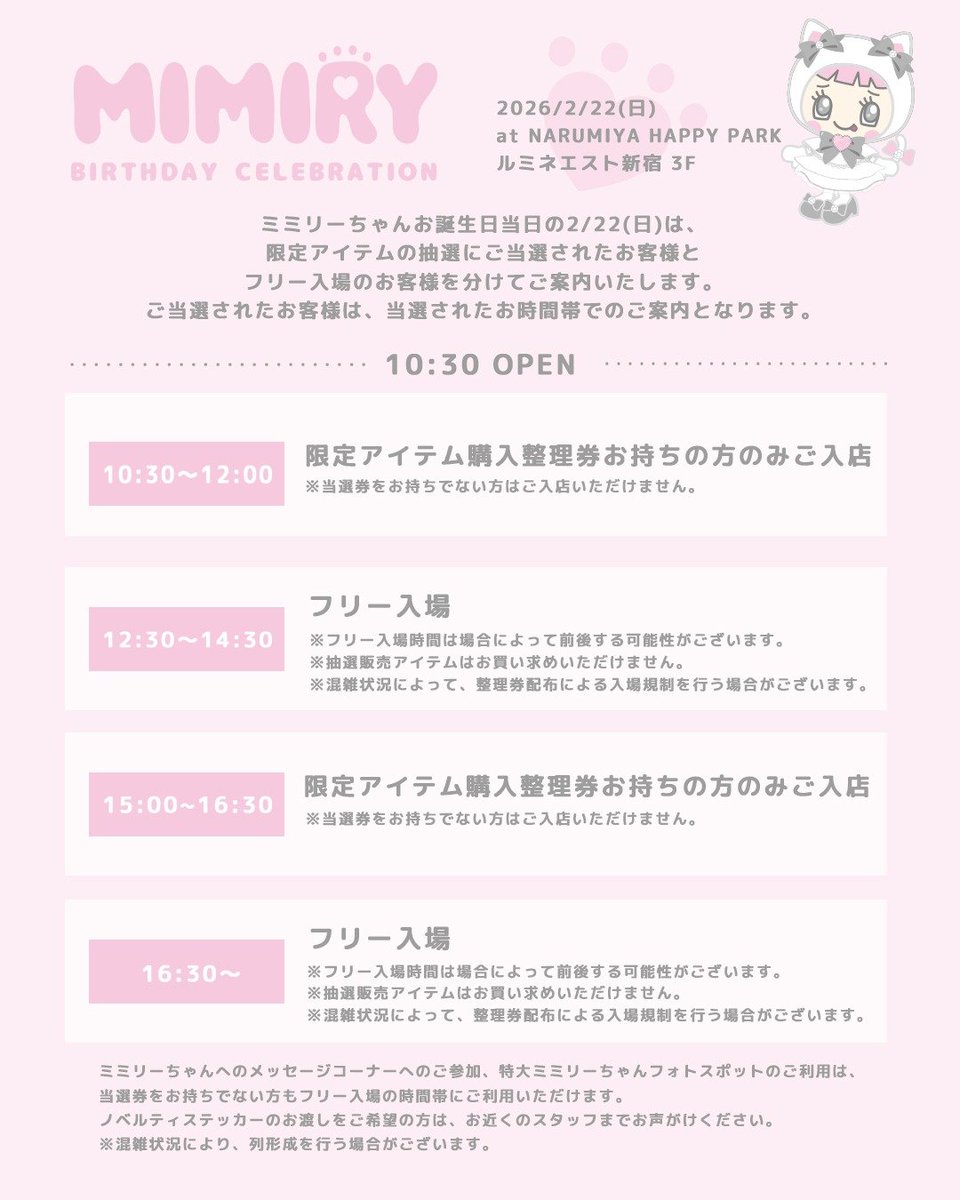 ミミリーちゃん生誕祭限定アイテム、抽選受付は本日2/18(水)23:59まで