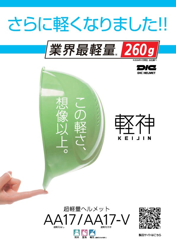 DICPLASTICS's tweet photo. 産業用ヘルメット#軽神 が“さらに軽く”なったことをご存じですか？一般的なヘルメットの重量は400g前後。これに対し「軽神」AA17は、なんと260g！シルード内蔵のヘルメットAA23の重量も、わずか310gとなっています。ヘルメットの軽量化により作業者の 負担が大きく減り、作業環境の改善、作業効率の向上にもつながります。

#軽神シリーズ  #業界最軽量 #2026年1月当社調べ #マイナスちっくをプラスちっくへ #DICプラスチック #DICPLASTICS #製品紹介シリーズ #ColorAndComfort