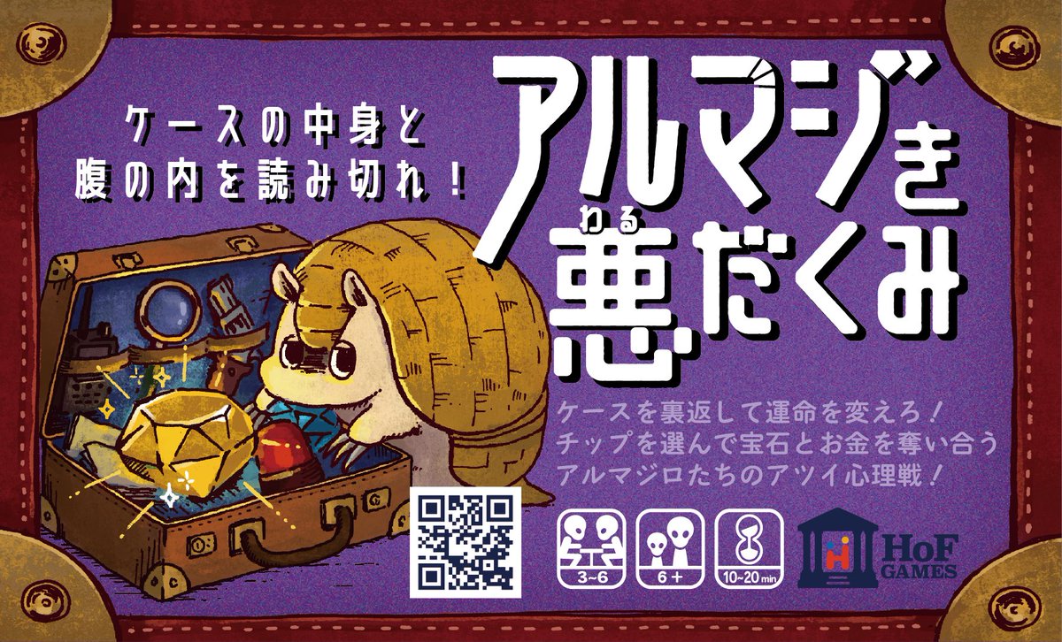 <a href="/burstofmana/">ボドゲ制作者/Mana(マナ)</a> 怪しげな取引現場……
誰しもが甲羅の中に秘密を隠している……
アタッシュケースケースの中からチップを選んで宝石やお金を奪い合え！
時にはケースをひっくり返して運命を変えろ！
これはアルマジロたちの『アルマジき悪だくみ』の物語……🦔🧳💎💴
#カワイイゲムマ
#ゲームマーケット2026春