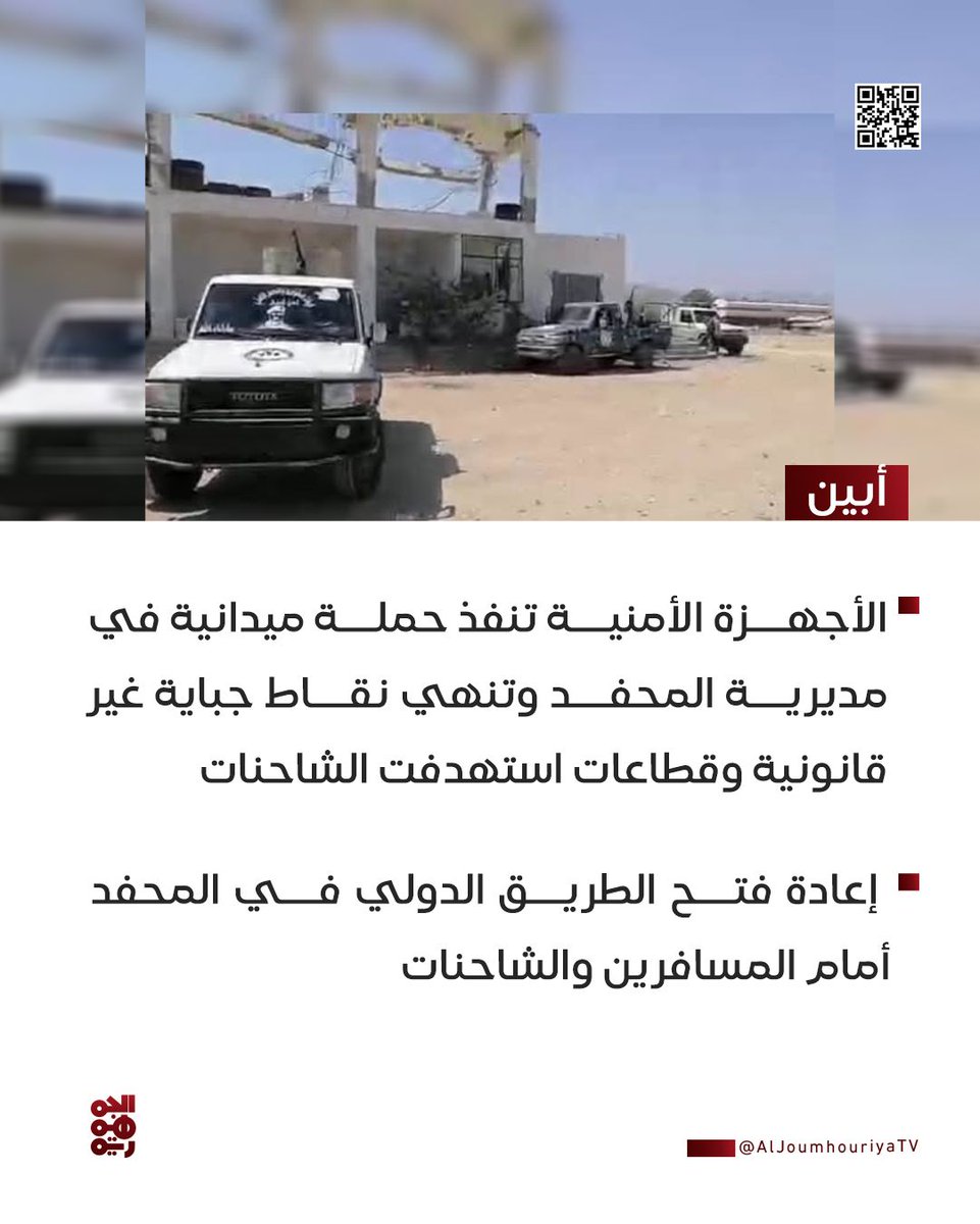 أمن أبين ينفذ حملة ميدانية في مديرية المحفد وينهي نقاط جباية غير قانونية وقطاعات استهدفت الشاحنات

#قناة_الجمهورية 
#أبين