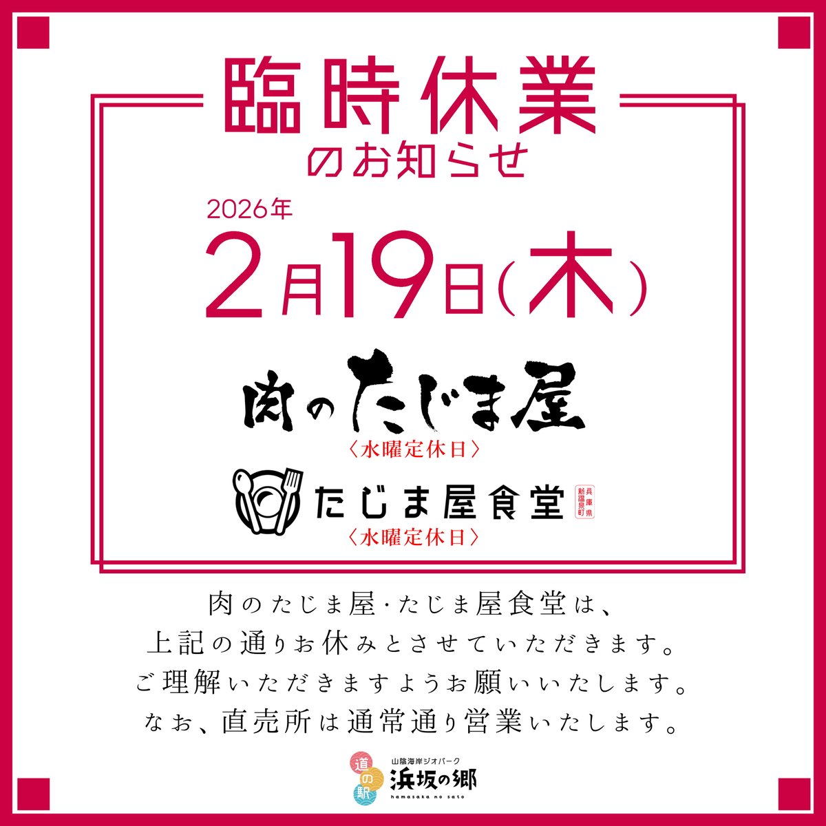 おはようございます。
肉のたじま屋・たじま屋食堂は本日定休日、明日19日は臨時休業となります。ご迷惑をおかけいたしますがご理解いただきますようお願いいたします。
なお、直売所は通常通り営業いたします。