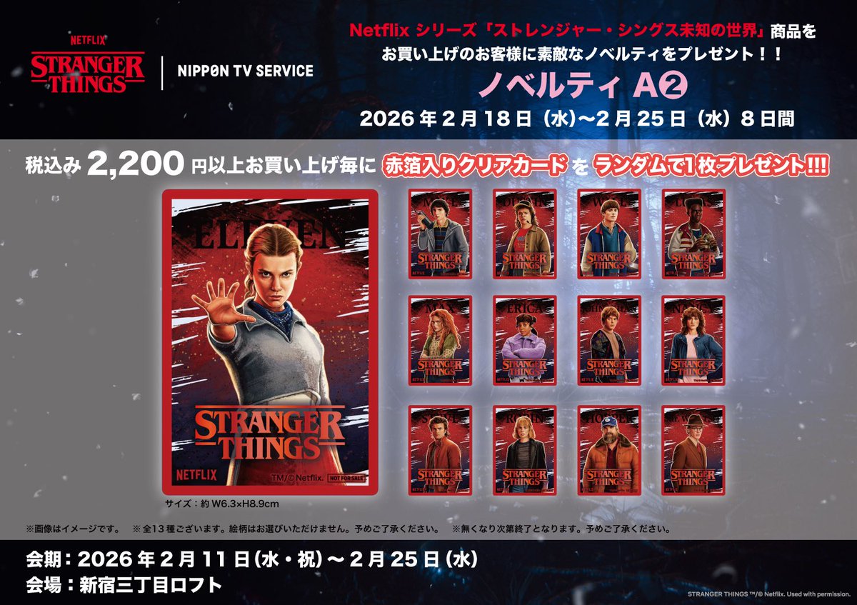 ◇Netflixシリーズ「ストレンジャー・シングス 未知の世界」×NTVS