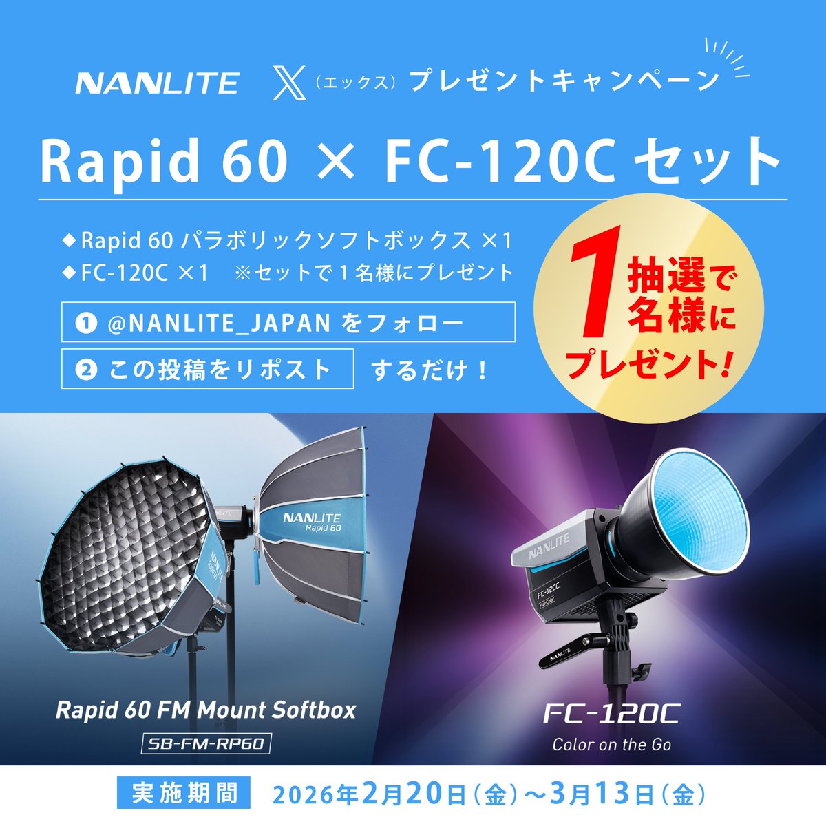 ＼＼ 🎁フォロー&amp;リポストで当たる！🎁 ／／

Rapid 60 パラボリックソフトボックス × FC-120C
豪華セットを【1名様】にプレゼント🔥

📌応募方法
① <a href="/NANLITE_JAPAN/">NANLITE JAPAN |クリエイターのための撮影用ライト💡</a> をフォロー
② この投稿をリポスト

🗓 応募期間
・2/18〜3/13まで
※国内在住限定
※当選者へはDMでご連絡します📧