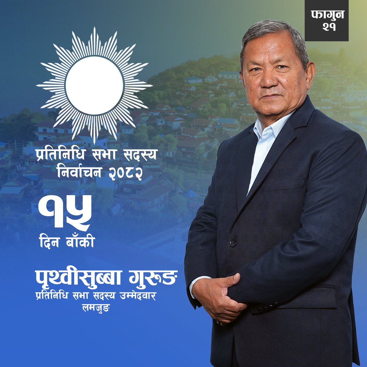 psgurung07's tweet photo. प्रतिनिधि सभा सदस्य निर्वाचन- २०८२, फागुन २१, अब १५ दिन बाँकी ।
#psgurung #cpnuml #lamjung #Falgun21 https://t.co/xCfh0F5lBt