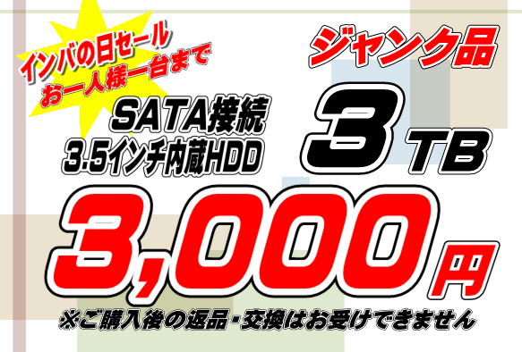 インバの日セール実施中！】 本日限定ジャンクHDDが大特価！ お一人様