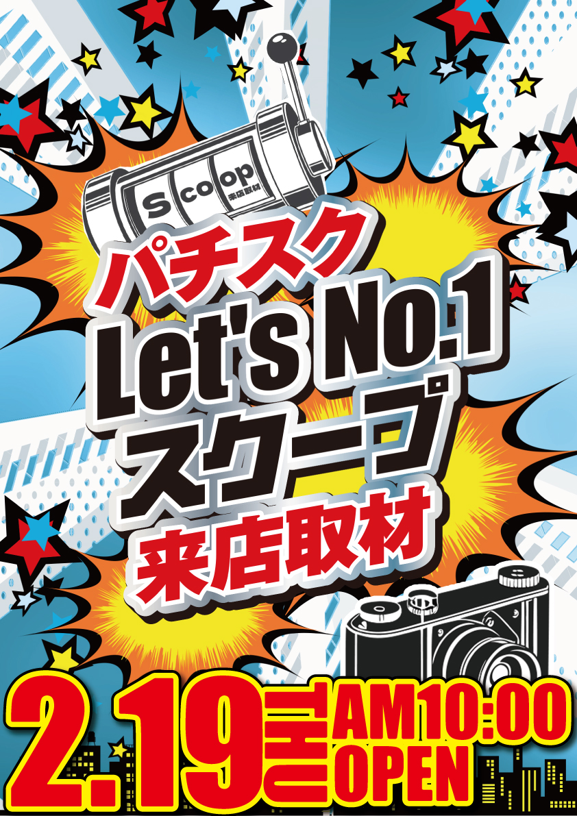 明日、2月19日。 パチスク「Let'sNO.1スクープ」来店取材。 前回は