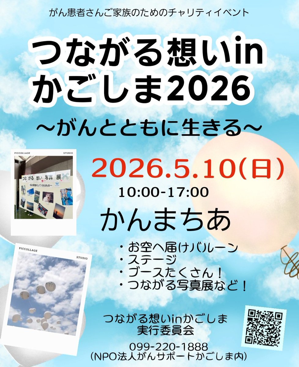 今年も開催決定！
5月10日(日)かんまちあでお待ちしています！
#つながる想い　
#つながる想い2026 
#がん　#鹿児島　#がん患者支援