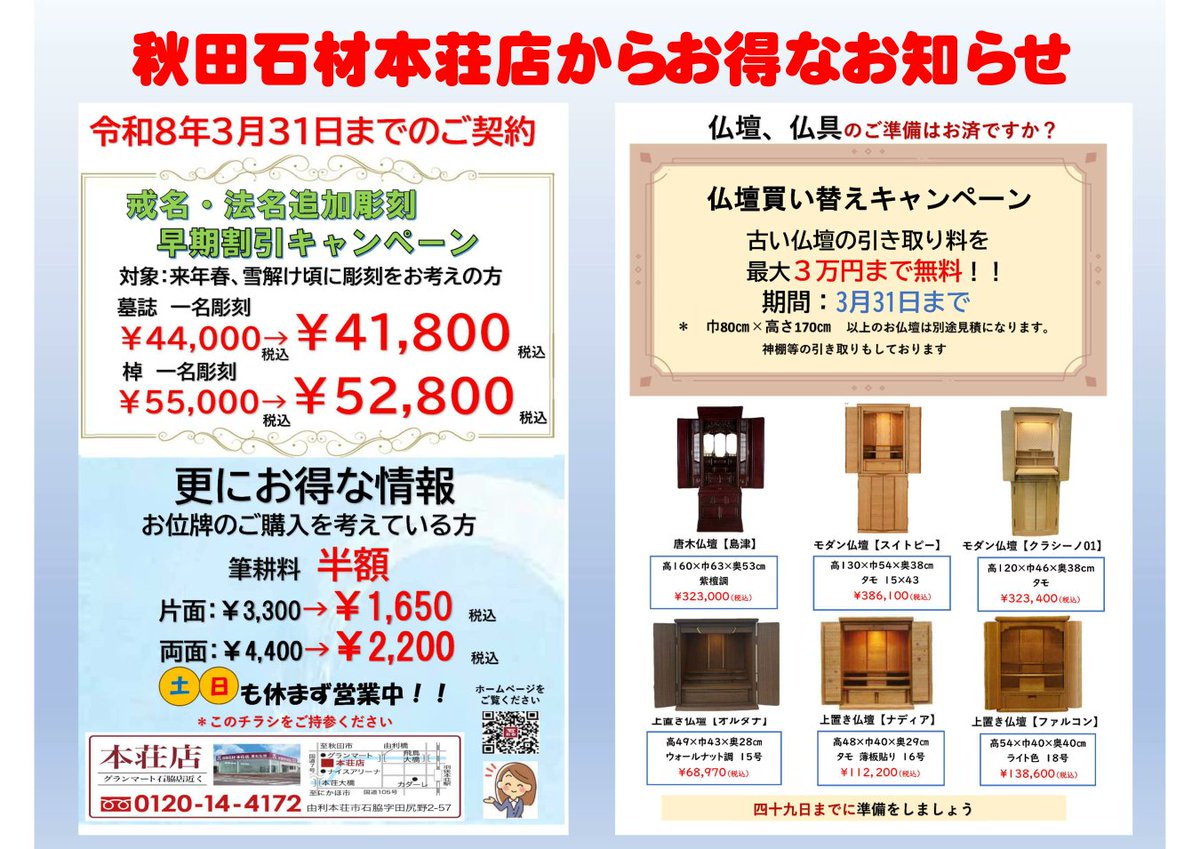 akitastone_of's tweet photo. お得な割引キャンペーン実施中✨

秋田石材本荘店では３月末日まで下記のお得なキャンペーンを実施し���おります！
お墓や仏事に関するお悩みがございましたら、この機会にぜひご相談ください😊
スタッフ一同お待ちしております！

#墓石 #仏壇仏具 #彫刻 #リフォーム #墓じまい #由利本荘市 #にかほ市 https://t.co/lxFeyRsahI