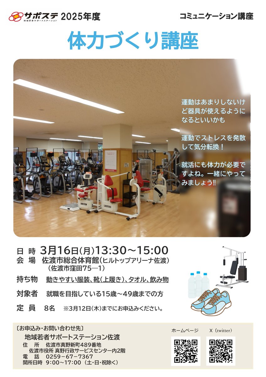 sapo_sado's tweet photo. 来月は体力づくり講座を開催します💪🏋️
佐渡市総合体育館のトレーニングルームで器具の正しい使い方を学んでみませんか？
体を動かして気持ちがスッキリすると、就活にも前向きに取り組みやすくなりますよね😊
無理のないペースで、心と体を整えていきましょう😌
＃サポステ ＃佐渡 ＃講座 https://t.co/Ewe43gKWOW