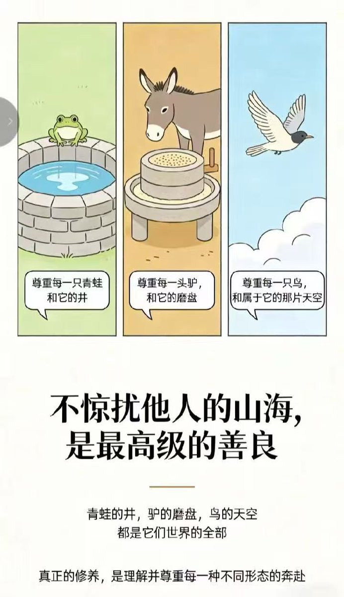 Adam65207241's tweet photo. “用慈悲看天下，天下尽是可怜人；用因果看世间，天下无一可怜人。”

慈悲，是看见他人的苦。你会理解、心软、愿意替人承担；在这样的目光里，每个人都有难言之隐。

可若只有慈悲，没有边界，善良就会变成消耗，你一次次退让，对方却未必学会负责。

因果，是看见选择与代价。你明白许多困境背后，都有长期的认知与行为累积。

于是你不再轻易替人背锅，也不再把所有伤害都归于“可怜”。但若只有因果，没有温度，清醒也会变成冷漠。

真正的成熟，是在两者之间找到分寸——
看得见别人的难，也承认别人的责；
给得出善意，也守得住底线。

所谓“仁至义尽之后的心安理得”，不是无情无义，而是我已尽力，无愧于心。

慈悲让人不冷，
因果让人不傻，
边界让人不累。

清醒而温柔，才是最高的修行。