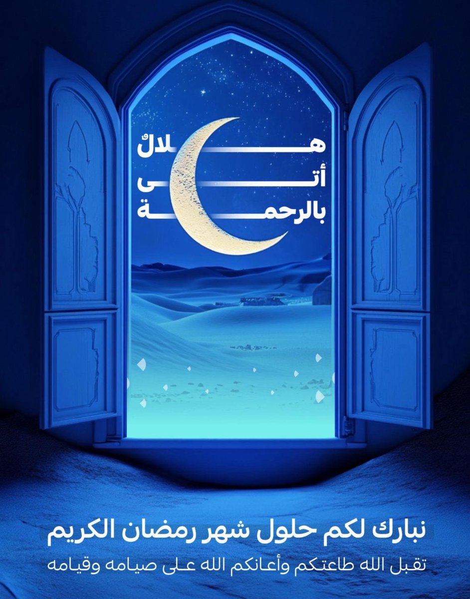 اللهم أهله علينا بالأمن والإيمان والسلامة والإسلام والعون على الصلاة والصيام وتلاوة القرآن اللهم  سلمنا لرمضان وسلمه لنا وتسلمه منا متقبلاً يارب العالمين .🤲

مُبارك عليْكُمْ شهر رمضان 🌙