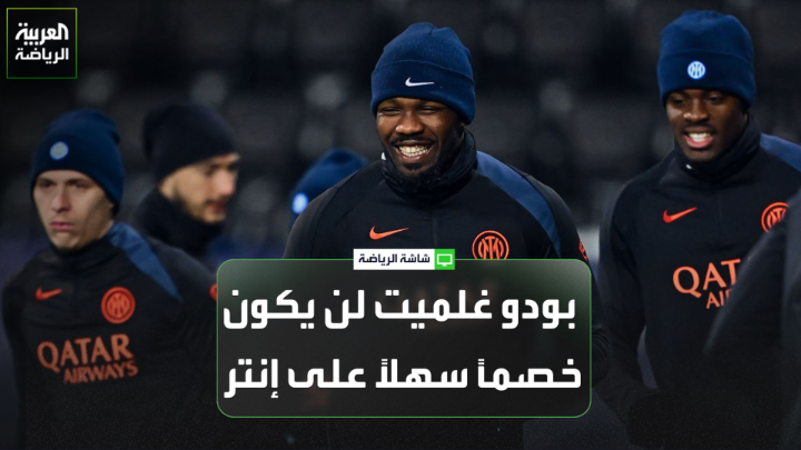 الإعلامي الرياضي أحمد عسل لـ "العربية": "بودو غلميت فاز على مانشستر سيتي وأتلتيكو مدريد، ولن يكون خصماً سهلاً أمام إنتر". "إنتر لديه تحديات محلية صعبة، وسيكون مطالب بنتيجة إيجابية في مباراة الذهاب أمام بودو غلميت" 