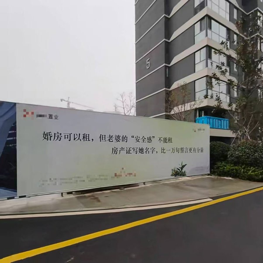 文案越是“扎心”，越说明行业的焦虑已经到了顶点。把神圣的誓言量化成房产证上的名字，这种推销方式与其说是在兜售安全感，不如说是在消费婚姻的压力。
当房产回归居住属性，这些试图拿捏情感的文案，反而让人看清了市场的底色。