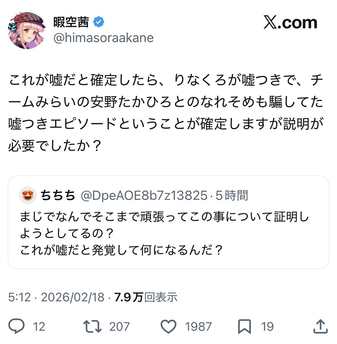 Kakitsubaki's tweet photo. 【悲報】チームみらいを叩く暇空茜こと水原清晃刑事被告人、マインスリーパーの記録を嘘だと決めつけることで馴れ初めエピソードも嘘だということを確定させたい模様

ただの安野夫婦への嫉妬だということを隠さなくなってきて草

ちなみに暇空茜は裁判所認定で11個デマを流したことは確定しています https://t.co/UXysx8tXbI