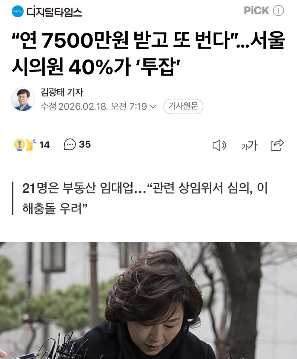 서울시의원 연 7500만원 받고 
의정 활동 외에 별도 직업으로 수익을 
올리는 것으로 나타남.

특히 상당 수가 “논란이 되고 있는 
부동산 임대업 종사자” 
본인이 소유한 건물의 가치에 영향을 줄 수 
있는 정책을 스스로 심의하는 구조라는 지적
.
.
이러니 너도나도 무리해서 시의원 하려고