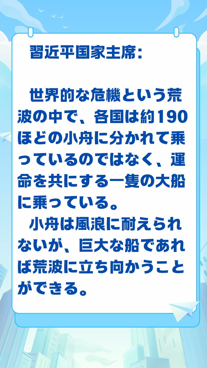 China_Amb_Japan's tweet photo. 习近平主席：在全球性��机的惊涛骇浪里，各国不是乘坐在一百九十多条小船上，而是乘坐在一条命运与共的大船上。小船经不起风浪，巨舰才能顶住惊涛骇浪。
#人类命运共同体 https://t.co/xp37zBC9RP