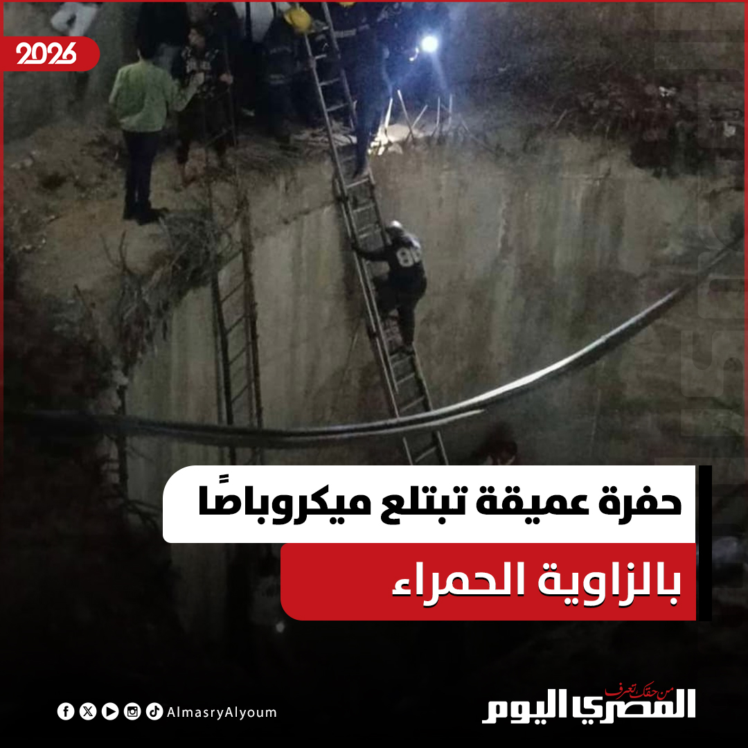 حفرة عميقة تبتلع ميكروباصًا بالزاوية الحمراء 