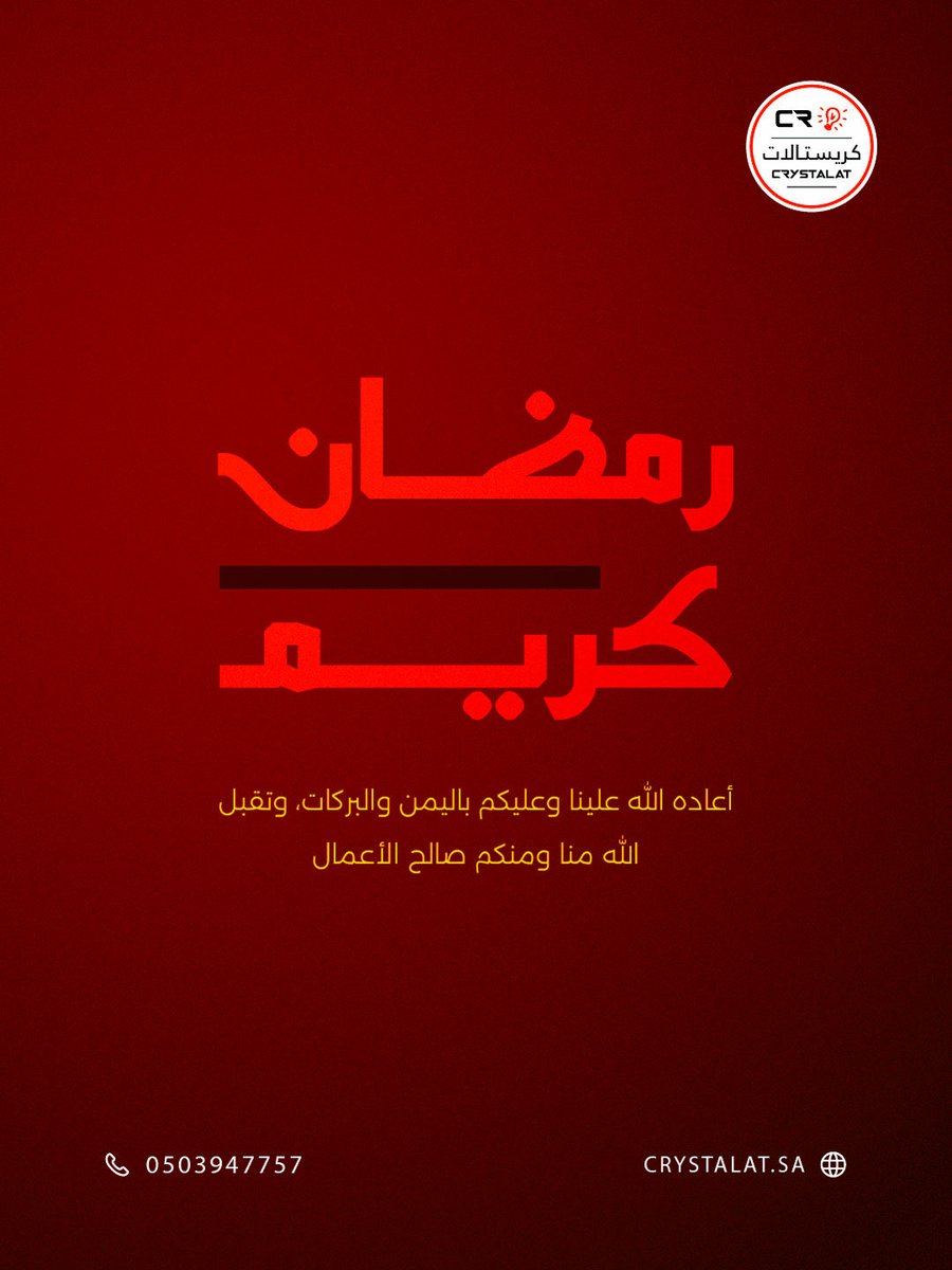 Crystalat_'s tweet photo. رمضان كريم 🌙 اعاده الله علينا وعليكم باليمن والبركات، وتقبل منا ومنكم صالح الأعمال

#رمضان_كريم https://t.co/xLOWYyE3lZ