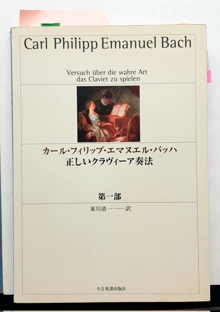 オススメの本】 カール•フィリップ•エマヌエル•バッハ著【正しい
