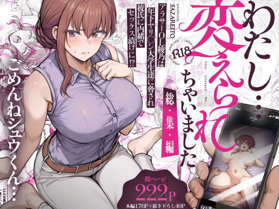 【40%OFF】 わたし…変えられちゃいました。 -アラサーOLがヤリチン大学生達のチ○ポにドハマリするまで- 総集編 #ad 