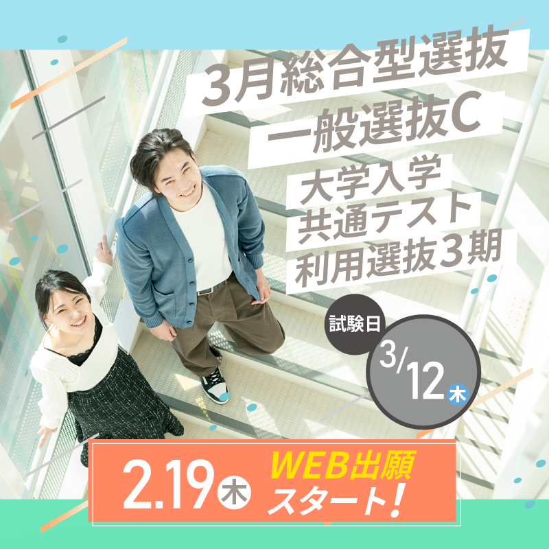 SHUKUTOKU_ad's tweet photo. 🌷3月入試🌷
・3月総合型選抜（専願/併願）
・一般選抜C
・大学入学共通テスト利用選抜3期 

2/19（木）よりweb出願スタート！ 

 ▼詳細はこちら▼  https://t.co/wJbgTEwNA3
#淑徳大学 #総合型選抜 #一般選抜 #大学入学共通テスト利用選抜 https://t.co/4GM0iPDHf1