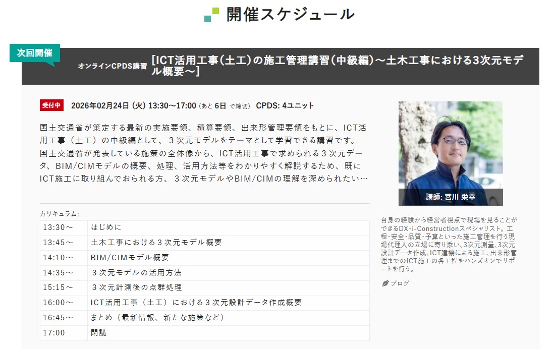 icon_kawaguchi's tweet image. おはようございます😊
昨日は建設ICT.comオンラインCPDS講習を開催しました。今回もおかげさまで沢山の方にご参加いただき、みなさま真剣にご聴講いただきました。
次回は2/24（火）に中級編を開催いたします。
kensetsu-ict.com/seminar/live/
上級編とあわせて有効にご活用くださいませ✨