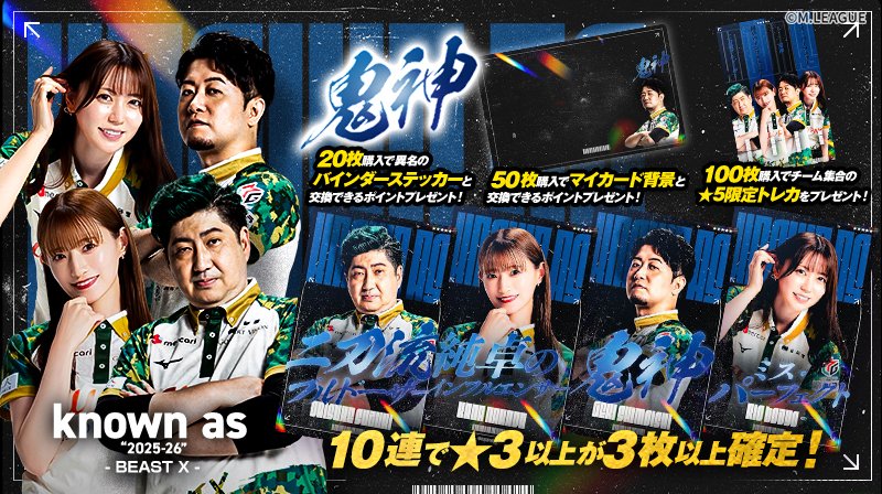 🀄️ #Mリーグトレカ 新カードパック「known as “2025-26” BEAST X