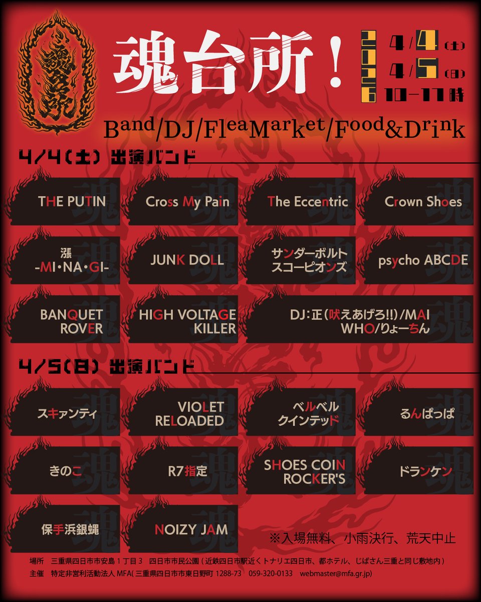666naka666's tweet photo. 魂台所！

日時：2026年4月4日(土)・5(日)　10-17時※入場無料、小雨決行、荒天中止
場所：三重県四日市市安島1丁目3　四日市市民公園
主催：特定非営利活動法人MFA(三重県四日市市東日野町1288-73　059-320-0133　webmaster@mfa.gr.jp)

#野外ライブ
#野外フェス
#フリマ
#フリーマーケット
#魂台所 https://t.co/aeNIzdybMv