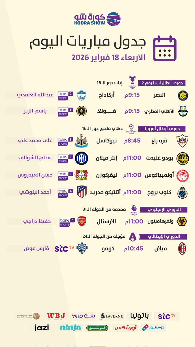 جدول مباريات اليوم 📅