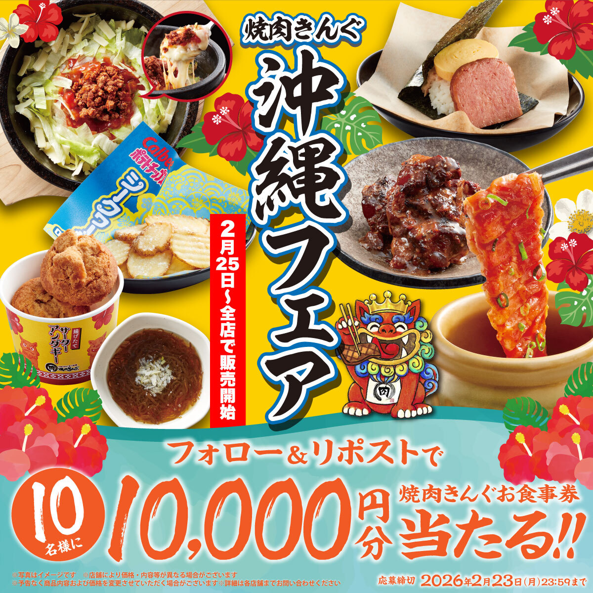 yakiniku_king_'s tweet image. 🌺🌴🌺🌴🌺🌴
📣【予告】2/25(水) 全店で販売開始！
沖縄フェア開催❗️
🌺🌴🌺🌴🌺🌴

きんぐで沖縄旅行気分🏝️✨

抽選で10名様に
お食事券10,000円分🎟️🎁

▼応募方法
1️⃣ @yakiniku_king_ をフォロー
2️⃣ この投稿をリポスト