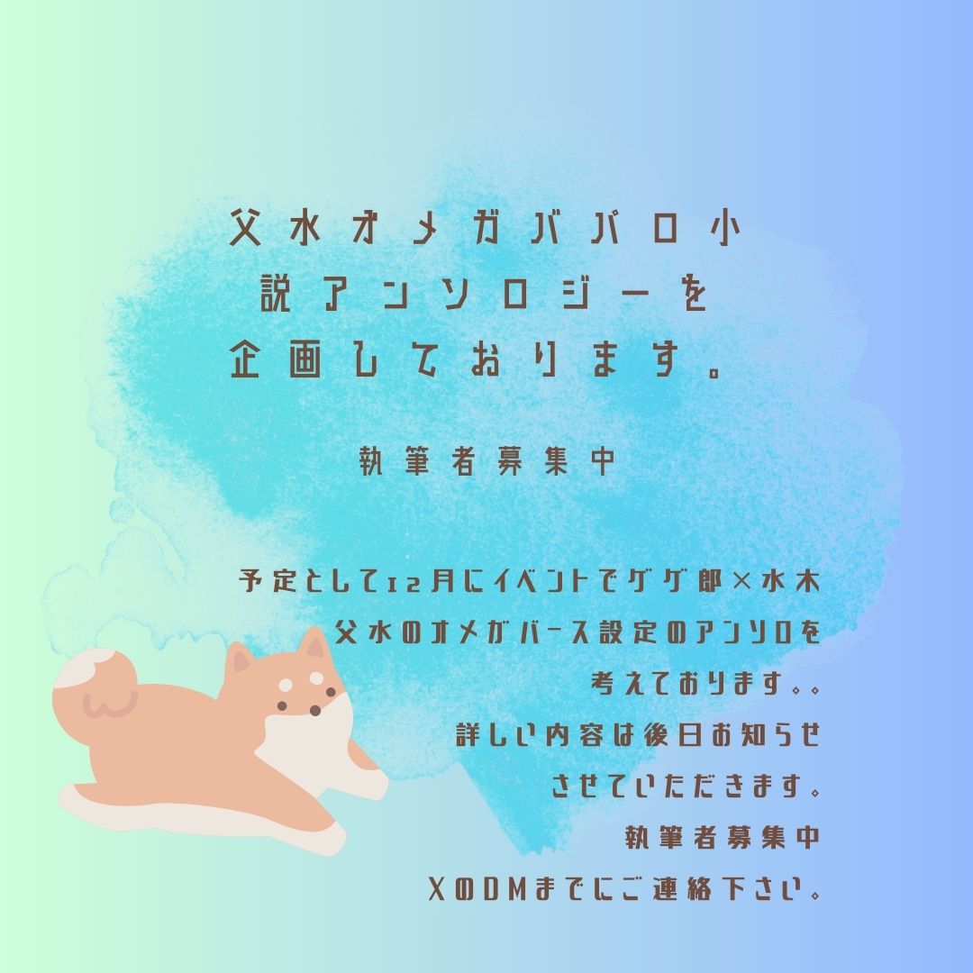 【宣伝】 １２月に👁×💧、父水オメガバ設定の小説アンソロジーをただいま企画しております。
 もし、気になる方、参加したいなーと思っている父水の文字書きの方々おりましたら自分の方にご連絡下さいませ。 
よろしくお願いいたします。 
お誘いして数名集まっております。よろしくお願いします。