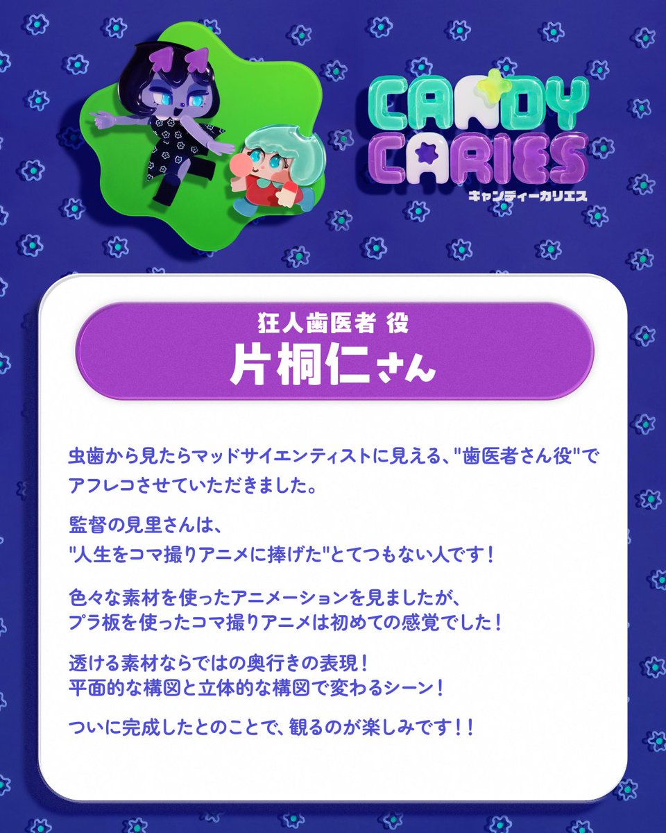 ✩˖°⌖.🦷コメント到着🪥✩˖°⌖.

子どもたちの虫歯を無理矢理治療する
マッドな歯医者🥼狂人歯医者役の
#片桐仁 さんよりコメントが到着🫧

TVアニメ「#キャンディーカリエス」
4/15(水)より放送&amp;配信開始🍭
#candycaries