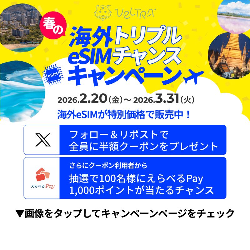 VELTRA_official's tweet photo. 海外eSIMはベルトラが断然お得✨
期間限定で半額クーポンが必ずもらえる！

春の海外eSIMトリプルチャンスキャンペーン実施中‼️

①本アカウントをフォロー
②本投稿を3/17 11:59迄にリポスト
③画像をタップしてお得な詳細をチェック
④ページ内のボタンからクーポンをゲット