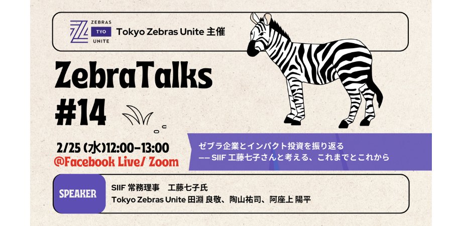 tokyo_zu's tweet photo. 【Zebra Talks🦓 2/25】

今月のZebra Talks（オンラインイベント）は、

「ゼブラ企業とインパクト投資を振り返る —— SIIF 工藤七子さんと考える、これまでとこれから」

です。 https://t.co/YFugs1d0BR