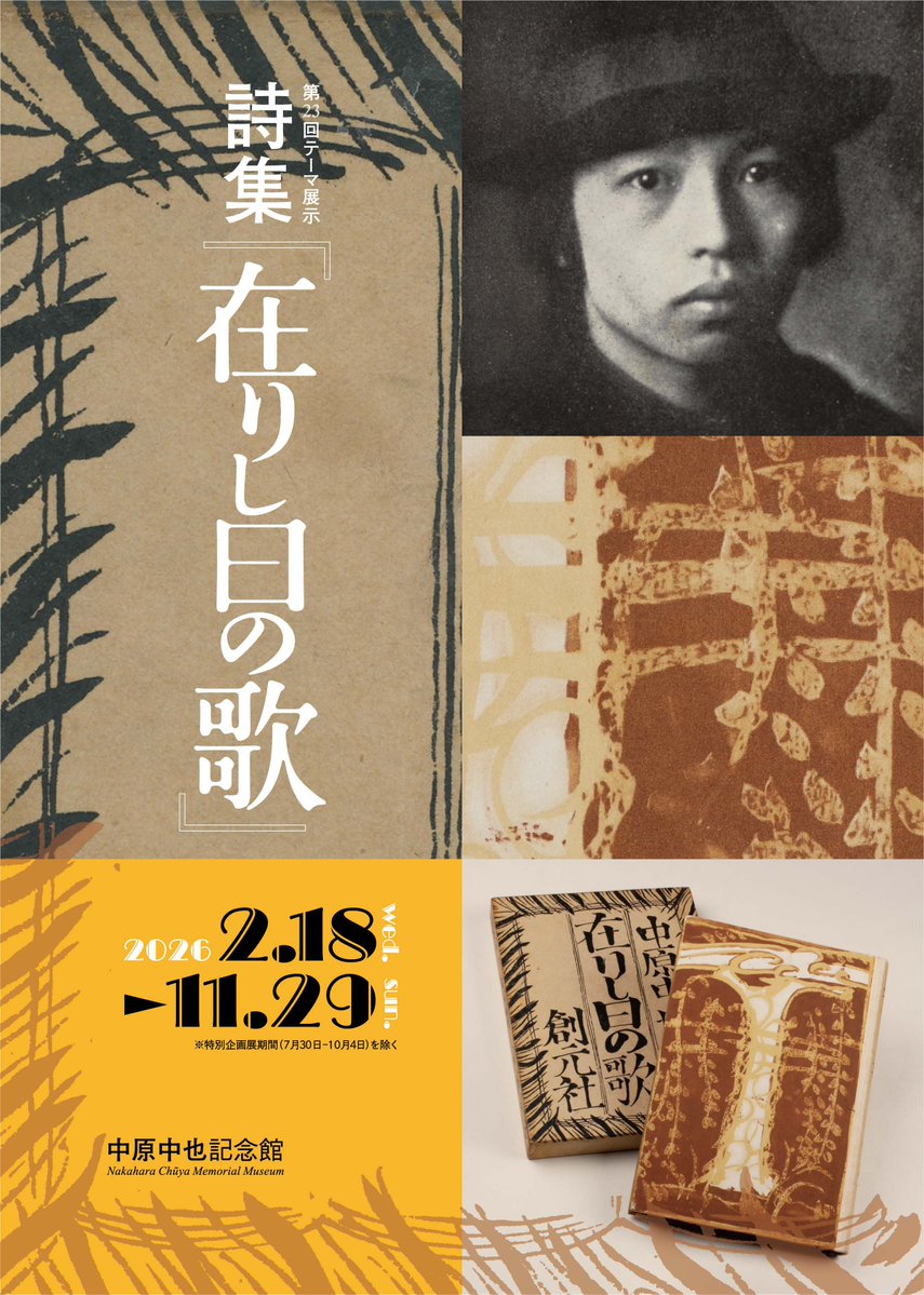 中原中也記念館 tweet media