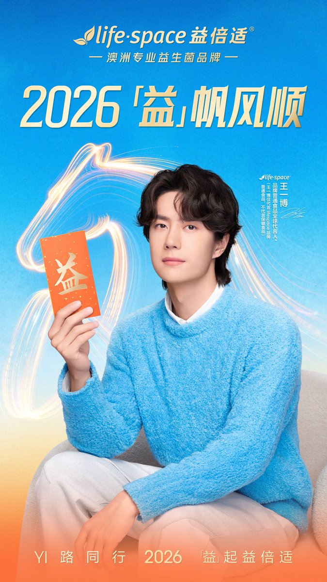 26/2/18/8:05．lifespace益倍适#王一博[超话]# 🎆以烟火敬星辰，以热爱