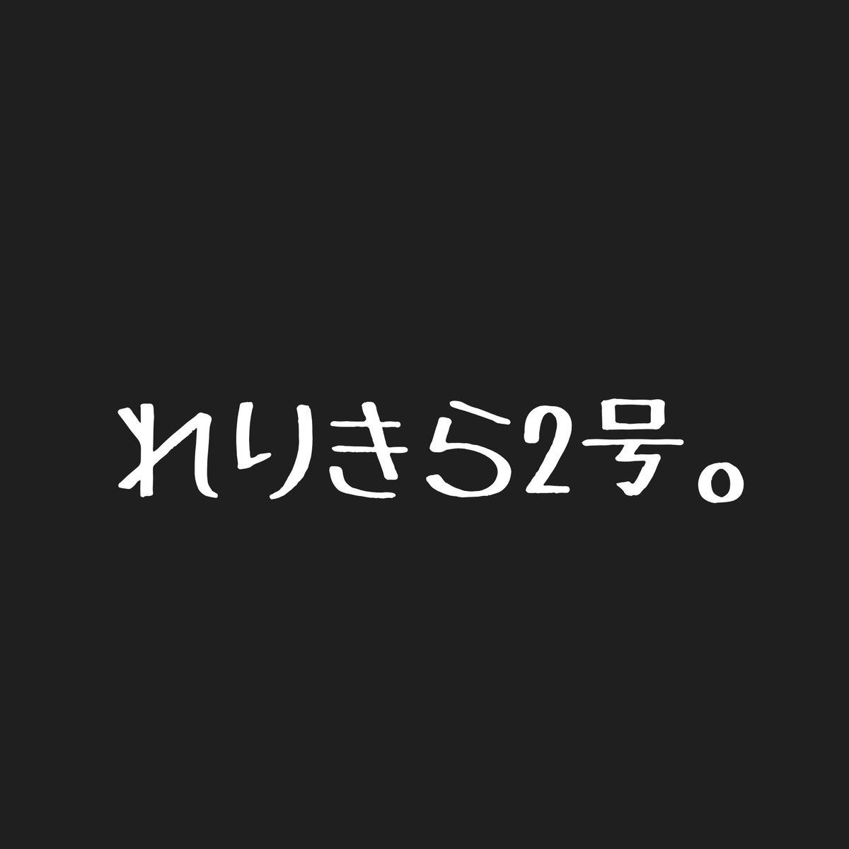 【次回公演】

2026/04/20 都内某所

Vo.れんせい。
Gt.綾馬
Gt.らんらん
Ba.キート
Dr.2号

詳細後日...