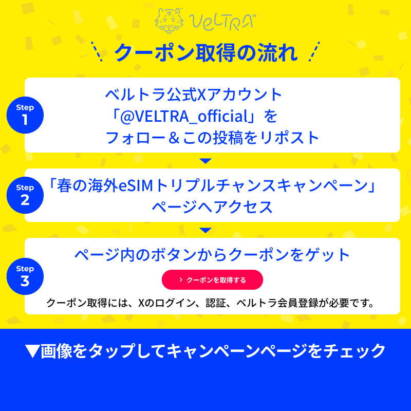 VELTRA_official's tweet photo. 海外eSIMはベルトラが断然お得✨
期間限定で半額クーポンが必ずもらえる！

春の海外eSIMトリプルチャンスキャンペーン実施中‼️

①本アカウントをフォロー
②本投稿を3/17 11:59迄にリポスト
③画像をタップしてお得な詳細をチェック
④ページ内のボタンからクーポンをゲット