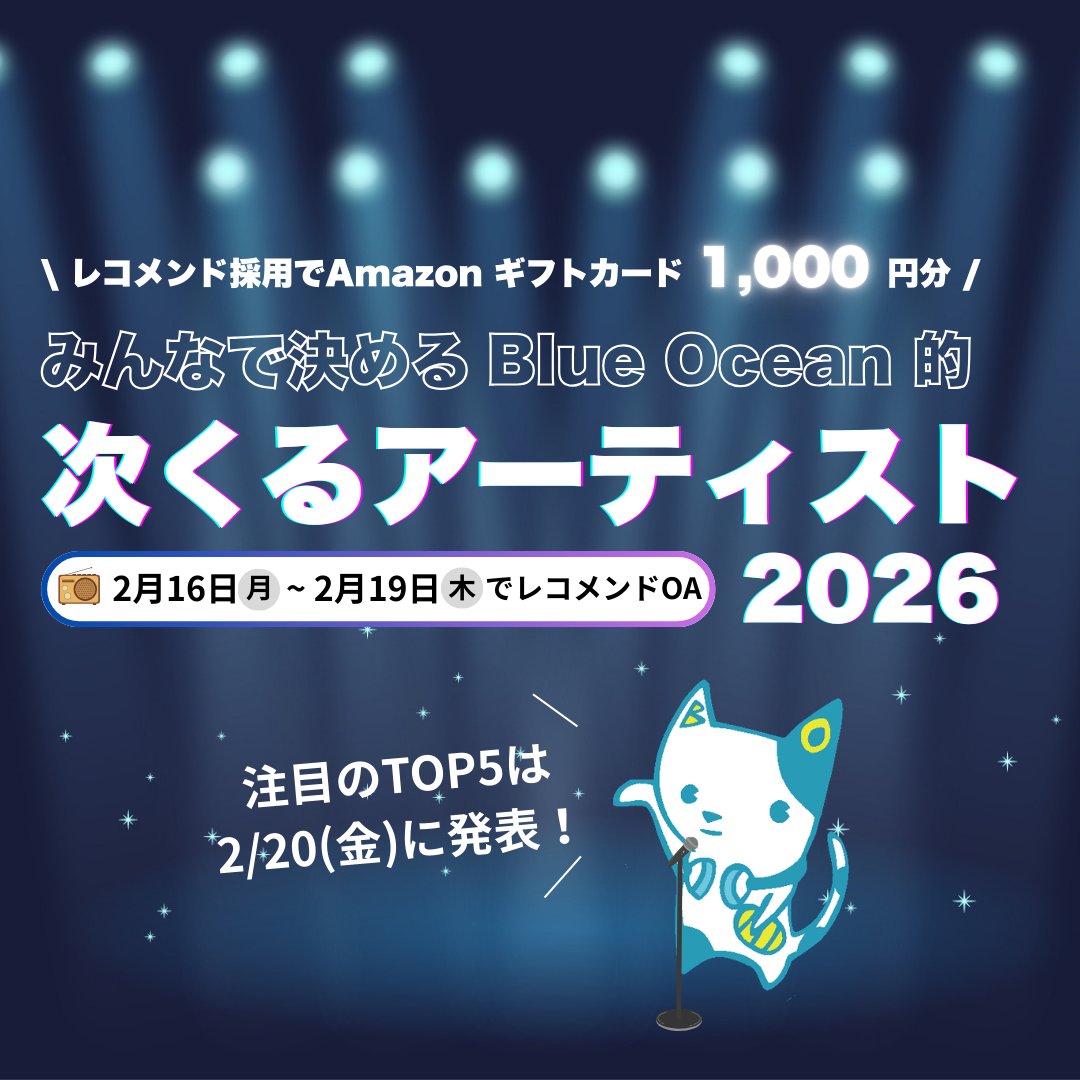 ／
あなたのレコメンドが2026年の
音楽シーンを盛り上げます🔥
＼

音楽業界も注目の企画⚡️
みんなで決める #BlueOcean 的
#次くる アーティスト2026💙

今年ブレイクしてほしい! 絶対くる!
アーティストを教えてください🎤

2月16日(月) - 2月19日(木)で
皆さんからのレコメンドをお届け📻