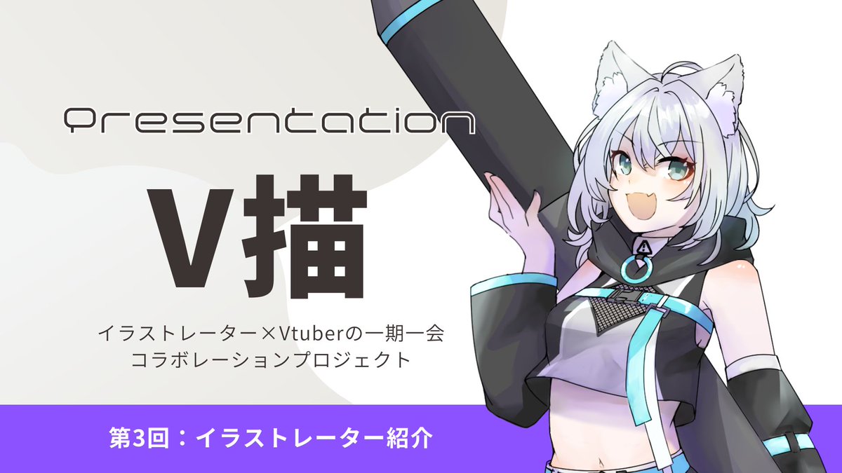 今回のV描に参加させていただいております。 よろしくお願いします～