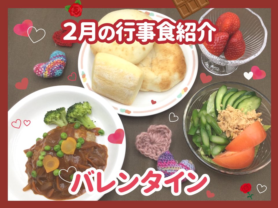 scmc_pho's tweet photo. 【小児医療センター栄養部の献立🍫】
2/13にバレンタインの行事食をお出ししました。
昼食はハート型のにんじんを添えたハンバーグ、おやつは年齢や食事形態に配慮して、ガトーショコラまたはハート型のムースをお出ししました。
次回もお楽しみに！
#埼玉県立小児医療センター栄養部
#バレンタイン https://t.co/ETOYKtZRsz