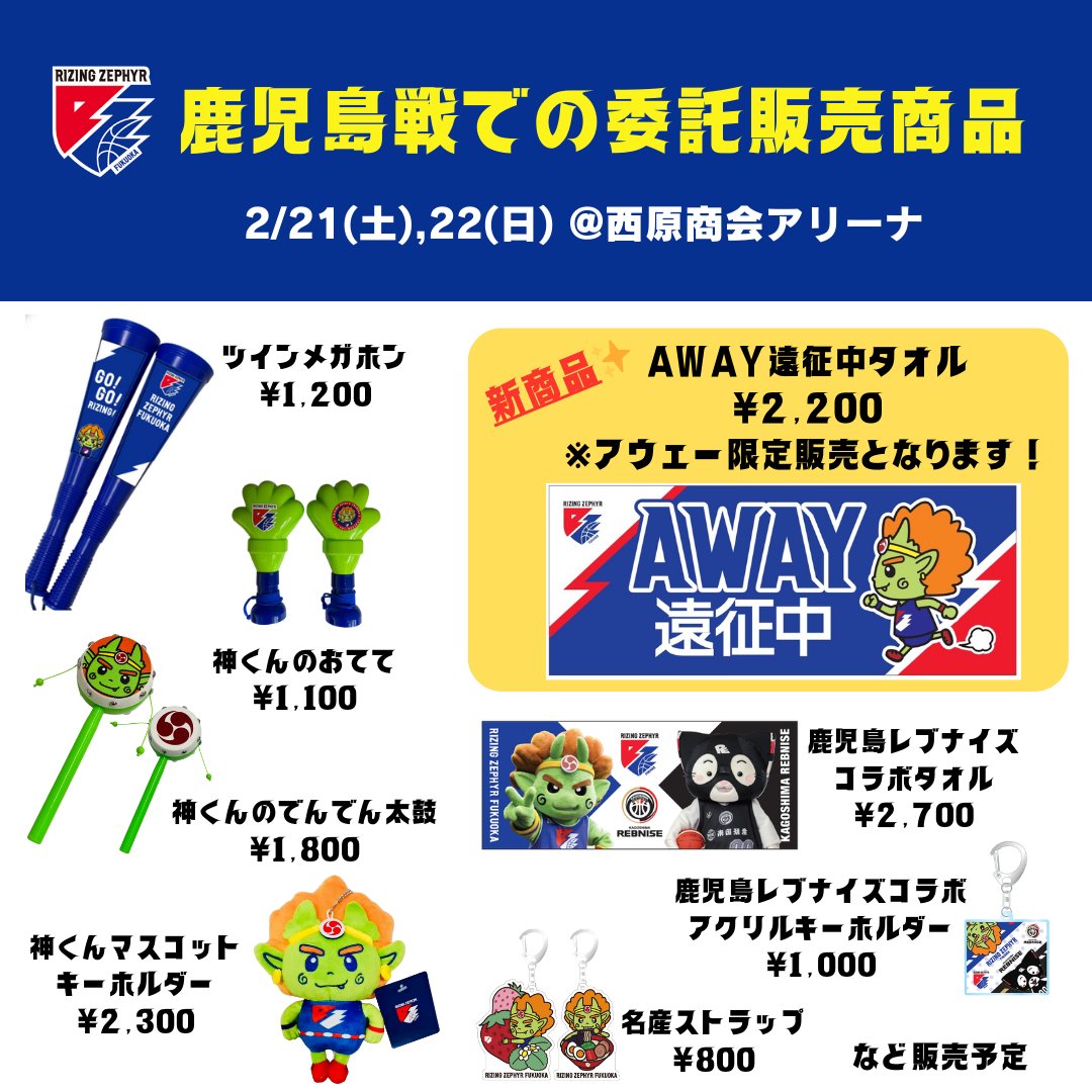 鹿さま専用 AWAYグッズ販売情報📣 2/21・2/22 鹿児島レブナイズ戦