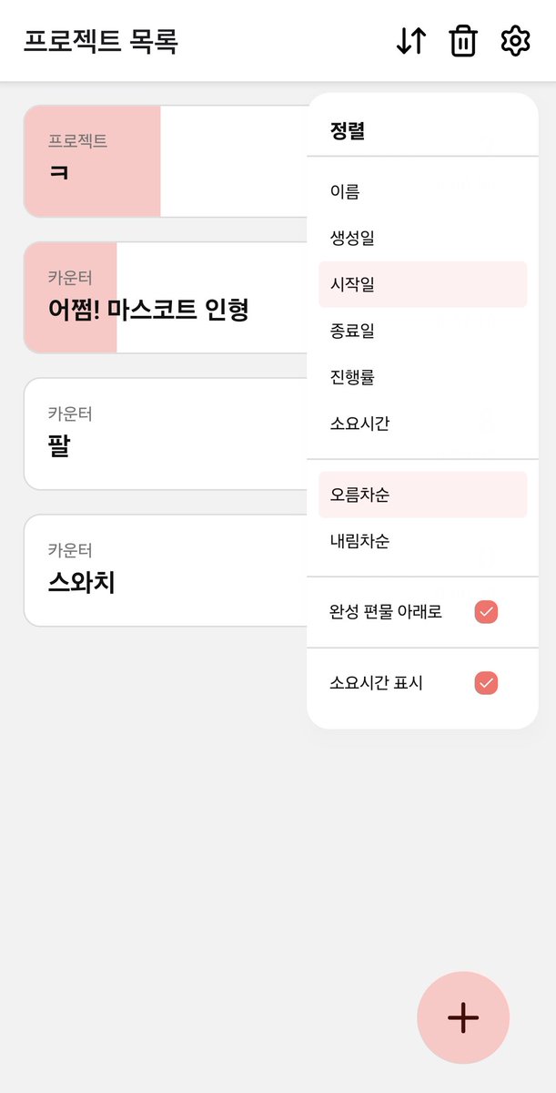 - 타이머
  - 카운터 우측 상단 타이머 버튼을 눌러 활성화해, 카운터별 소요 시간을 측정할 수 있습니다
  - 타이머를 터치해 일시정지/재생할 수 있습니다
  - 환경설정에서 타이머 자동 재생 설정을 할 수 있습니다.
  - 목록에서 정렬 버튼을 눌러 소요시간 표시 여부를 설정할 수 있습니다.