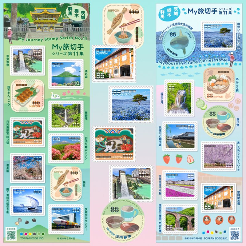 My旅切手シリーズ 第11集」が、3月4日(水)から全国の郵便局で発行され