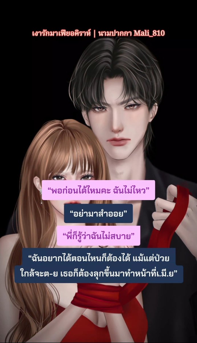 “อย่ามาสำออย”

-----

📍 เรื่อง #เงารักมาเฟียอคิราห์ | นามปากกา Mali_810📍

อ่านนิยายได้ที่ GoodNovel นะคะ
👇👇
novelol.com/goodnovel/shar…

-----

#นิยายโรมานซ์ #นิยายชายหญิง #นิยายอีโรติก #แนะนำนิยาย #นิยาย